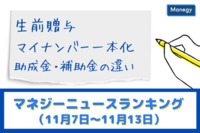 「生前贈与」「マイナンバー一本化」「助成金・補助金の違い」などの記事が人気　マネジーニュースランキング（11月7日～11月13日)