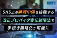 SNS上の誹謗中傷を排除する、改正プロバイダ責任制限法で手続き簡略化が可能に