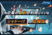 大企業の2割が利用している「シャドーIT」の危険性