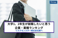 上位の企業の顔ぶれはどう変わった？　大学1、2年生が就職したいと思う企業・業種ランキング