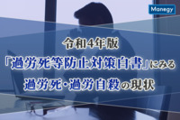 「令和4年版 過労死等防止対策白書」にみる過労死・過労自殺の現状