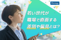 若い世代が職場で直面する差別や偏見とは？