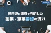 経団連の調査で判明した副業・兼業容認の流れ