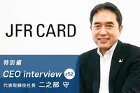 【すべての管理部門はビジネスパートナーであるべき】CEOインタビュー ＪＦＲカード株式会社 代表取締役社長-二之部守氏