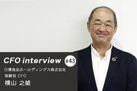 『変わり続ける勇気と変わらない強さを持った、クリエイティブなCFOに』 CFOインタビュー 日清食品ホールディングス株式会社 - 横山之雄氏