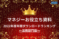 【法務部門版】マネジーお役立ち資料2022年度ダウンロードランキング