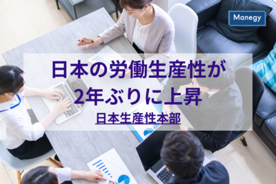 日本の労働生産性が2年ぶりに上昇　日本生産性本部