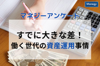 すでに大きな差！ 働く世代の資産運用事情