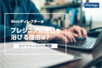 Webディレクターがプレシニアに注目を浴びる理由は？おすすめの資格も解説