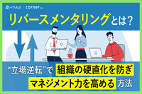 「リバースメンタリング」とは。“立場逆転”で組織の硬直化を防ぎマネジメント力を高める方法。