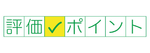 評価ポイントのロゴ