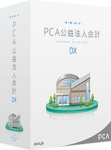 PCA公益法人会計DXのロゴ