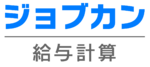 ジョブカン給与計算のロゴ