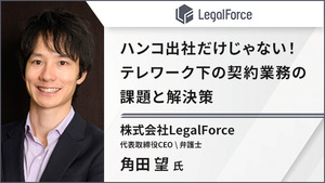 ハンコ出社だけじゃない！テレワーク下の契約業務の課題と解決策