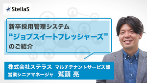 新卒採用管理システム「ジョブスイートフレッシャーズ」のご紹介