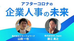 株式会社マネーフォワード 山田一也氏【アフターコロナ企業人事の未来】