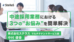 中途採用業務における3つの”お悩み”を簡単解決