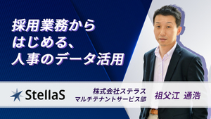 採用業務からはじめる、人事のデータ活用