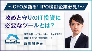 ～CFOが語る！IPO検討企業必見！～ 攻めと守りのIT投資に必要なツールとは？