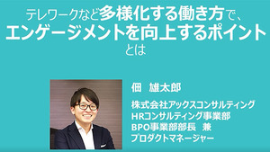 テレワークなど多様化する働き方でエンゲージメントを向上するポイントとは