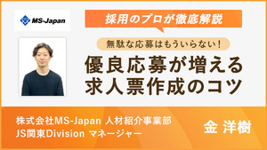 無駄な応募はもういらない！優良応募が増える求人票作成のコツ ―採用のプロが徹底解説―