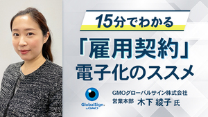 15分でわかる「雇用契約」電子化のススメ