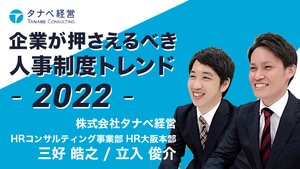 経営コンサルタントが読み解く「企業が押さえる価値のある人事制度トレンド2022」