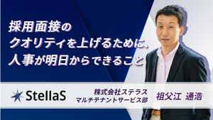 採用面接のクオリティを上げるために、 人事が明日からできること