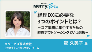 経理DXに必要な3つのポイントとは？ －コア業務に集中するための経理アウトソーシングという選択－