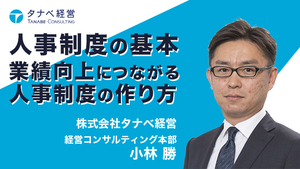 人事制度の基本～業績向上につながる人事制度の作り方～