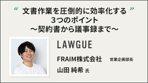 文書作業を圧倒的に効率化する３つのポイント～契約書から議事録まで～