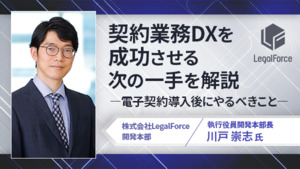 契約業務DXを成功させる次の一手を解説 ―電子契約導入後にやるべきこと―