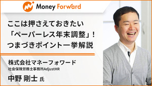 ここは押さえておきたい「ペーパーレス年末調整」！ つまづきポイント一挙解説