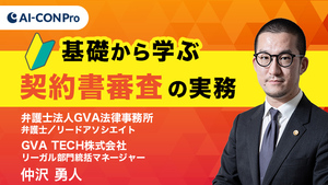 基礎から学ぶ　契約書審査の実務～考え方から実務的な”差分”のとり方まで～