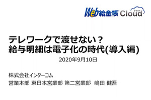 ＜総務・人事部門に大好評のセミナーシリーズを特別配信＞「テレワークで渡せない？　給与明細は電子化の時代」(導入編)