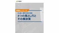 業務棚卸チェックシート付！RPA導入・運用の成功の秘訣  ４つの落とし穴と その解決策