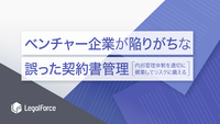 ベンチャー企業が陥りがちな誤った契約書管理