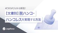 【文書別】脱ハンコ・ハンコレスを実現する方法