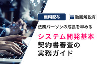 実践で学ぶ、契約書審査の実務 ～システム開発基本契約編～