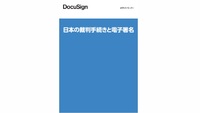 日本の裁判手続きと電子署名