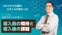 ワークフロー業務担当者1000名に聞いた　導入前の期待と導入後の課題【調査レポート】