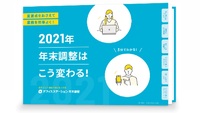 2021年の年末調整はこう変わる