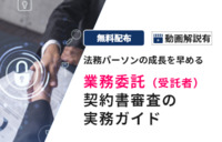 実践で学ぶ、契約書審査の実務 ～業務委託契約（受託者）編～