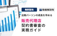 実践で学ぶ、契約書審査の実務 ～販売代理店契約編～