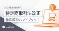 【2022年6月1日等施行】特定商取引法改正 徹底解説ハンドブック