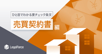 ひと目でわかる要チェック条文「売買契約書」編