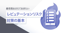 最低限おさえておきたい レピュテーションリスク対策の基本