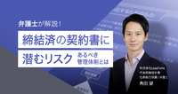 【弁護士が解説！】締結後の契約書に潜むリスク