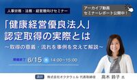 【セミナーレポート】「健康経営優良法人」認定取得の実際とは