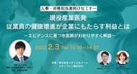 【現役産業医発】従業員の健康増進が企業にもたらす利益とは セミナーレポート